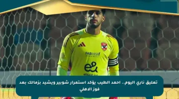 🔥 تعليق ناري اليوم.. أحمد الطيب يؤكد استمرار شوبير ويشيد بزمالك بعد فوز الأهلي